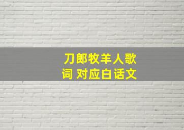 刀郎牧羊人歌词 对应白话文